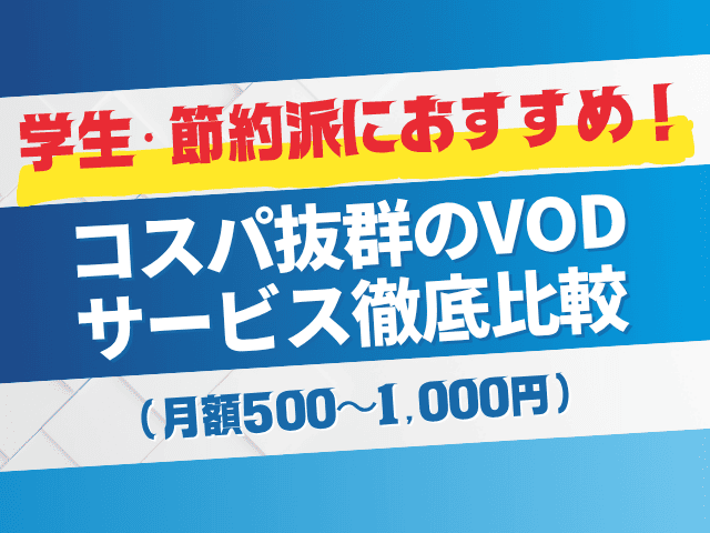 学生・節約派におすすめ！コスパ抜群のVODサービス徹底比較（月額500〜1,000円）